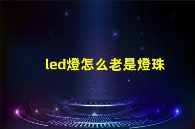 led燈怎么老是燈珠壞