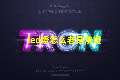 led燈怎么老是燒燈珠