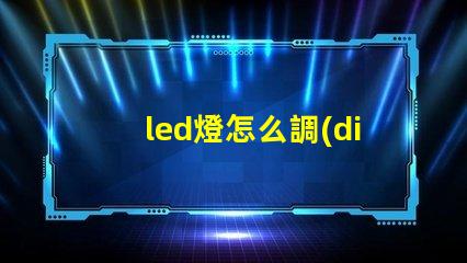 led燈怎么調(diào)節(jié)燈珠