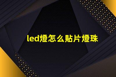 led燈怎么貼片燈珠