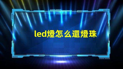 led燈怎么還燈珠