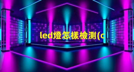 led燈怎樣檢測(cè)燈珠