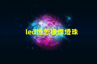 led燈怎樣焊燈珠