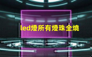 led燈所有燈珠全燒壞