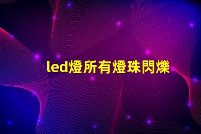 led燈所有燈珠閃爍