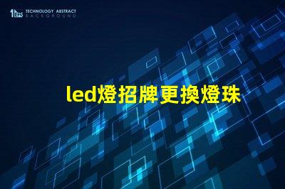 led燈招牌更換燈珠