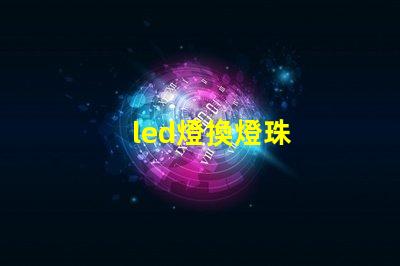 led燈換燈珠