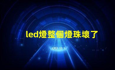 led燈整個燈珠壞了
