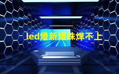 led燈新燈珠焊不上