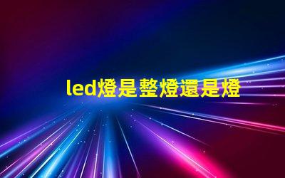 led燈是整燈還是燈珠