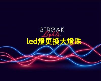 led燈更換大燈珠