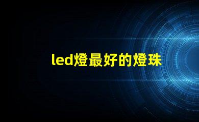 led燈最好的燈珠
