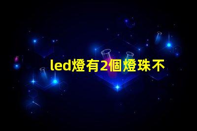 led燈有2個燈珠不亮了