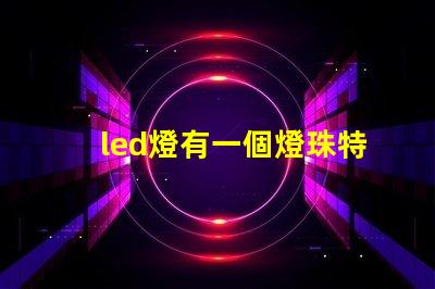 led燈有一個燈珠特別亮