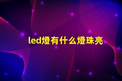 led燈有什么燈珠亮