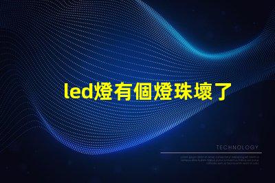 led燈有個燈珠壞了