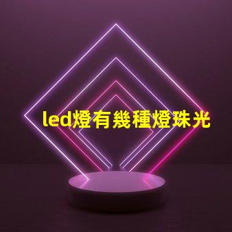 led燈有幾種燈珠光源