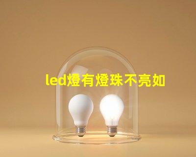 led燈有燈珠不亮如何修