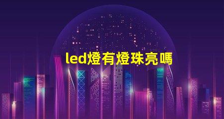 led燈有燈珠亮嗎