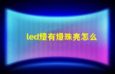 led燈有燈珠亮怎么辦