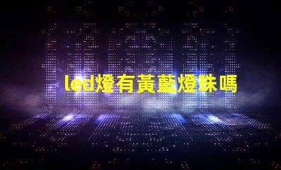 led燈有黃藍燈珠嗎