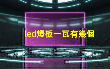 led燈板一瓦有幾個燈珠
