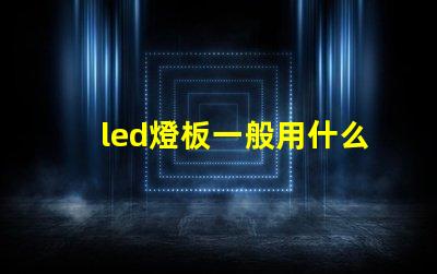 led燈板一般用什么燈珠