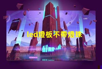led燈板不帶燈珠