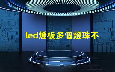 led燈板多個燈珠不亮