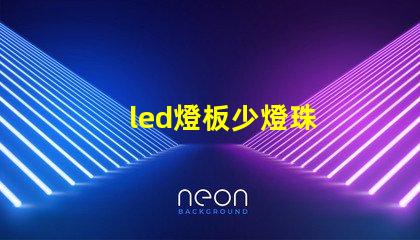 led燈板少燈珠