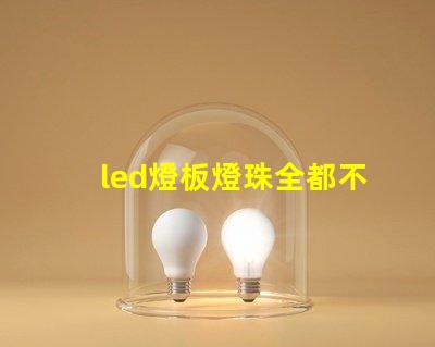 led燈板燈珠全都不亮