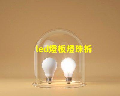 led燈板燈珠拆