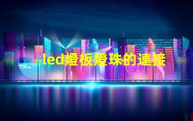 led燈板燈珠的連接