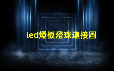 led燈板燈珠連接圖