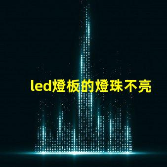 led燈板的燈珠不亮