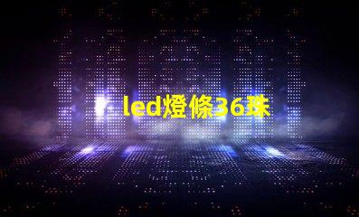 led燈條36珠
