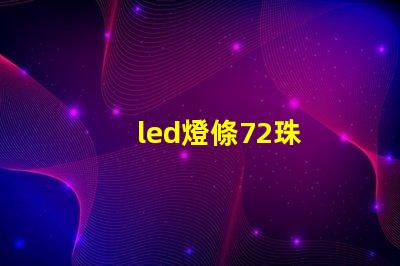 led燈條72珠