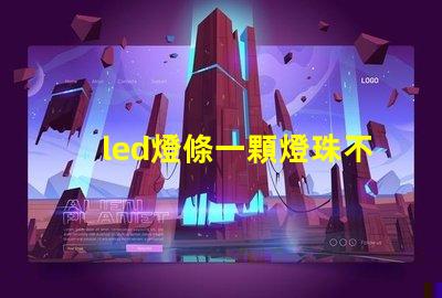 led燈條一顆燈珠不亮