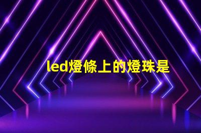 led燈條上的燈珠是幾伏