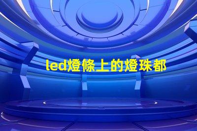 led燈條上的燈珠都不亮