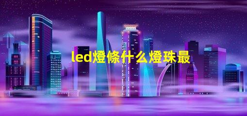 led燈條什么燈珠最好