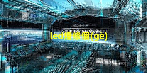 led燈條個(gè)別燈珠故障