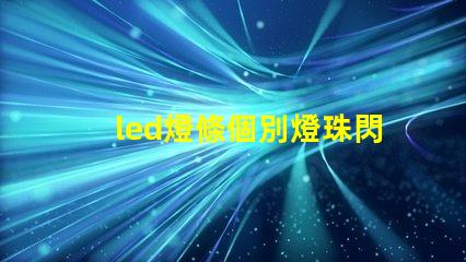 led燈條個別燈珠閃
