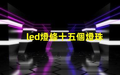 led燈條十五個燈珠