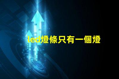 led燈條只有一個燈珠壞