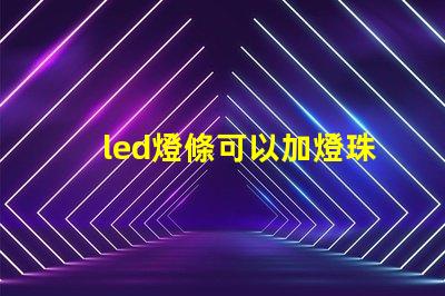 led燈條可以加燈珠嗎