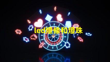 led燈條和燈珠