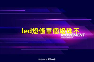 led燈條單個燈珠不亮