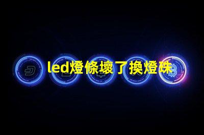 led燈條壞了換燈珠