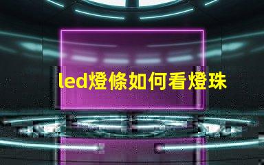 led燈條如何看燈珠功率